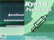 Принимаем герметики : куплю, приобретаю, купим, покупаем, приемка, вык